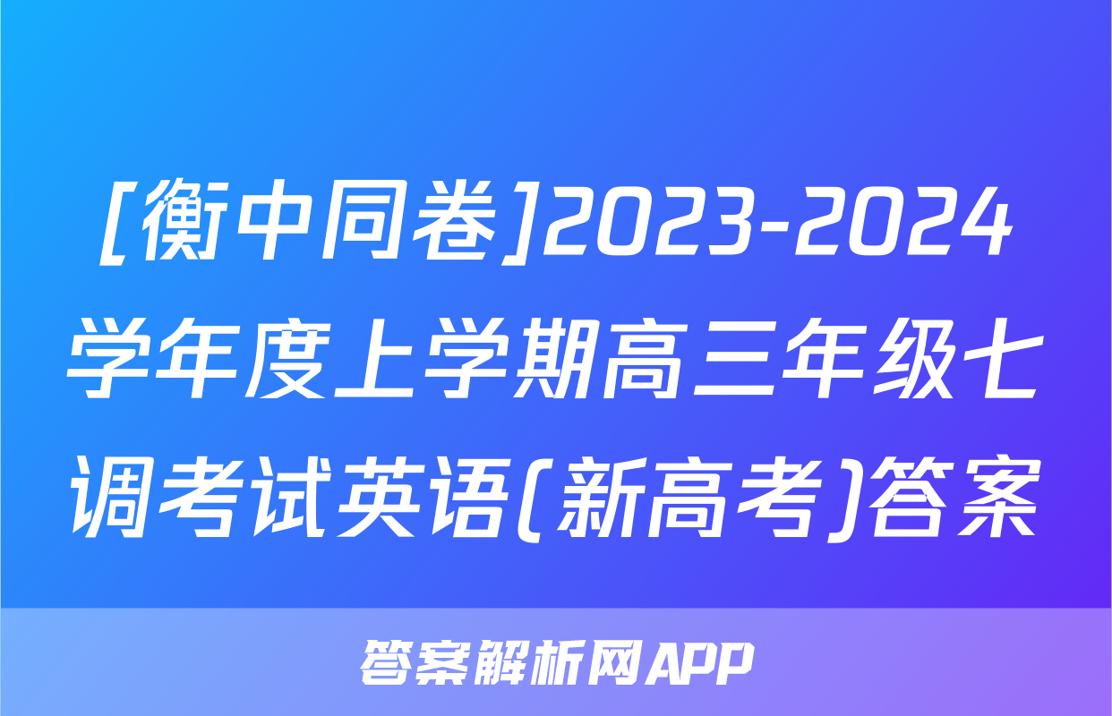 [衡中同卷]2023-2024学年度上学期高三年级七调考试英语(新高考)答案
