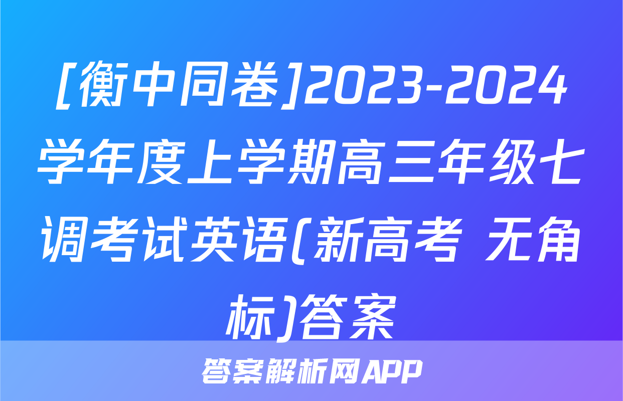 [衡中同卷]2023-2024学年度上学期高三年级七调考试英语(新高考 无角标)答案