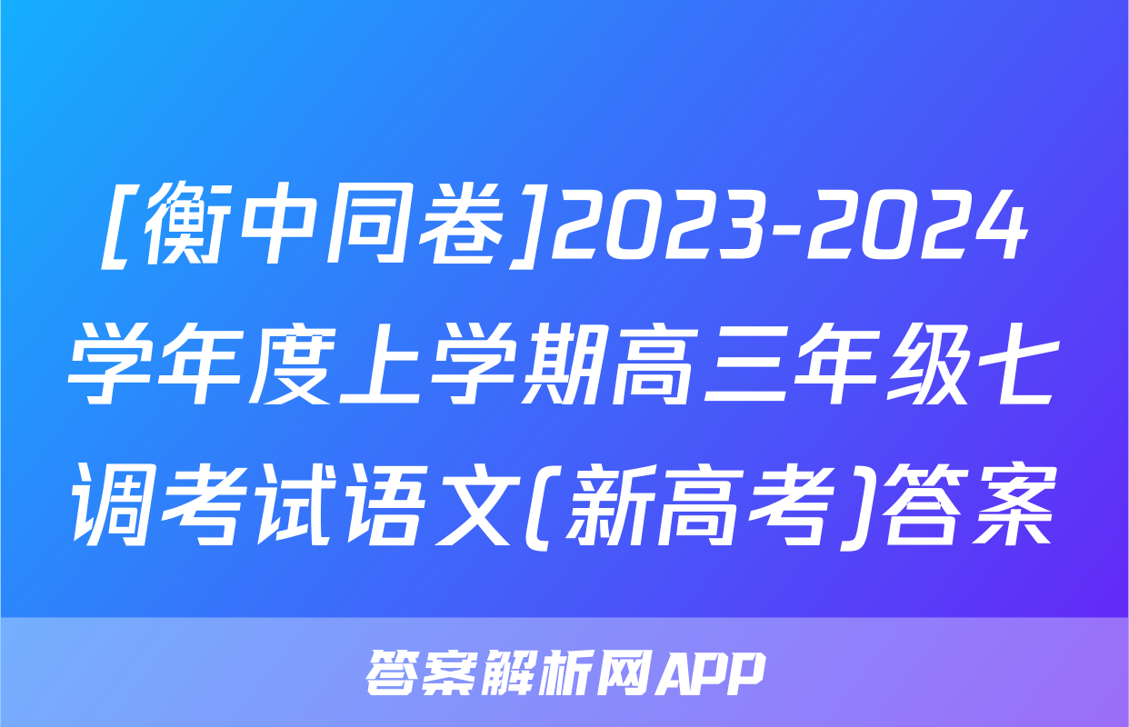 [衡中同卷]2023-2024学年度上学期高三年级七调考试语文(新高考)答案