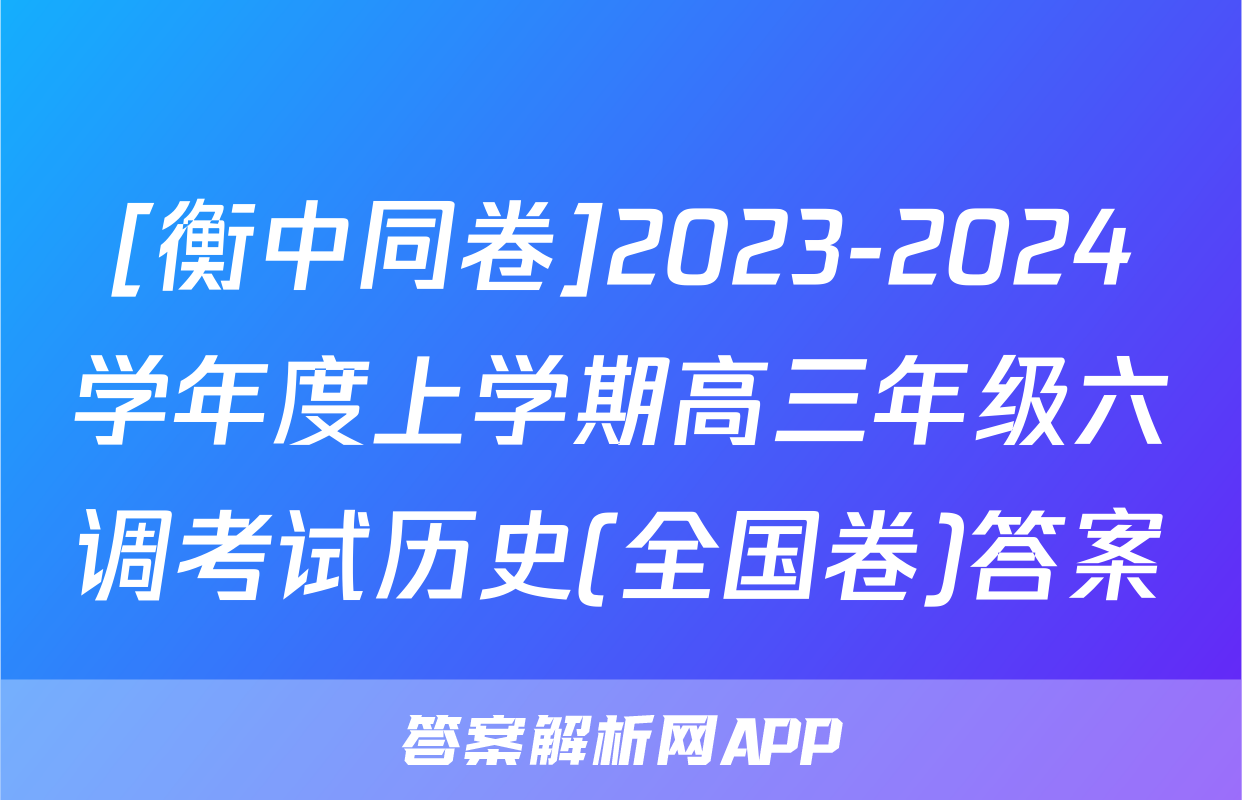 [衡中同卷]2023-2024学年度上学期高三年级六调考试历史(全国卷)答案