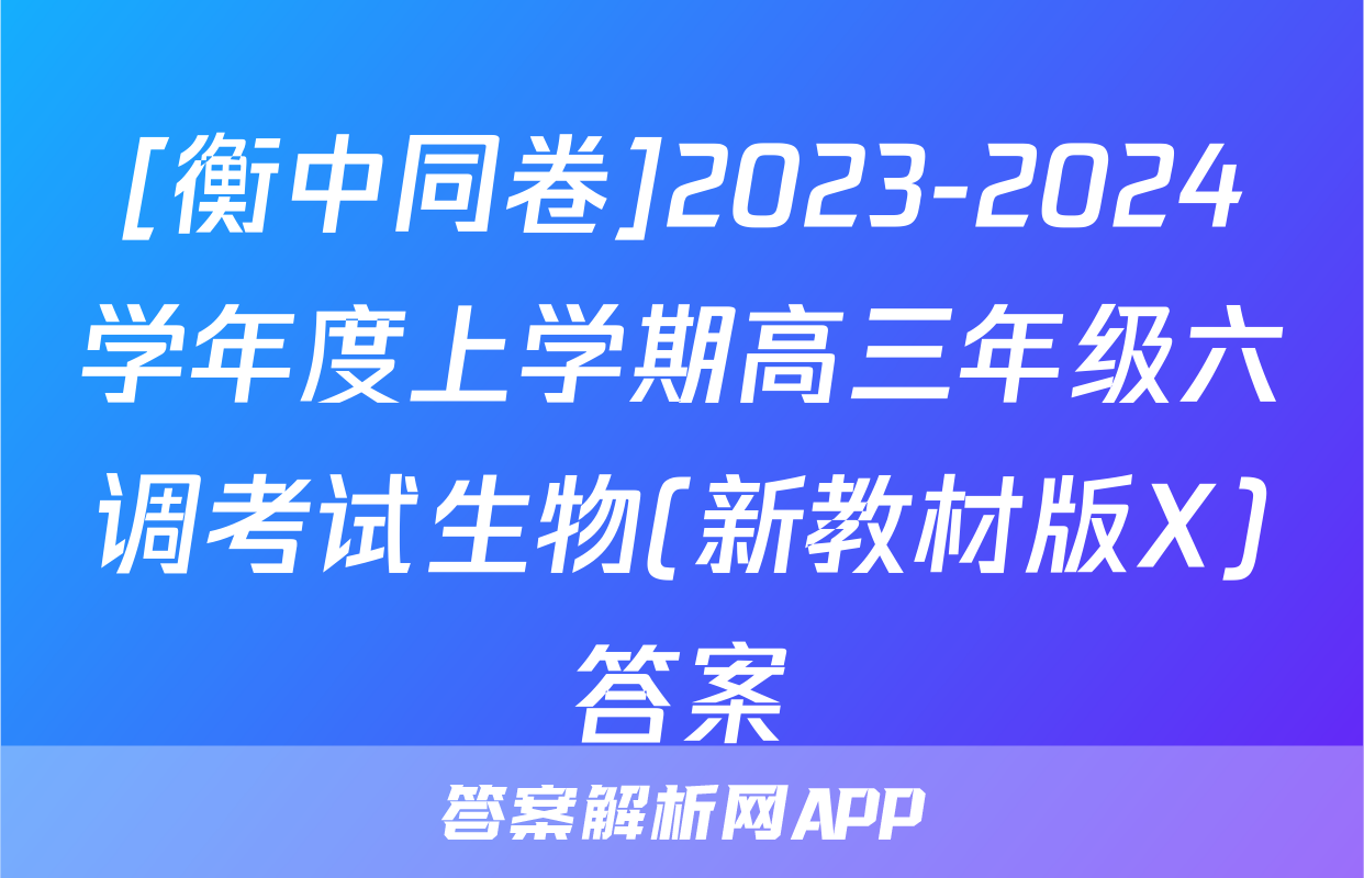 [衡中同卷]2023-2024学年度上学期高三年级六调考试生物(新教材版X)答案