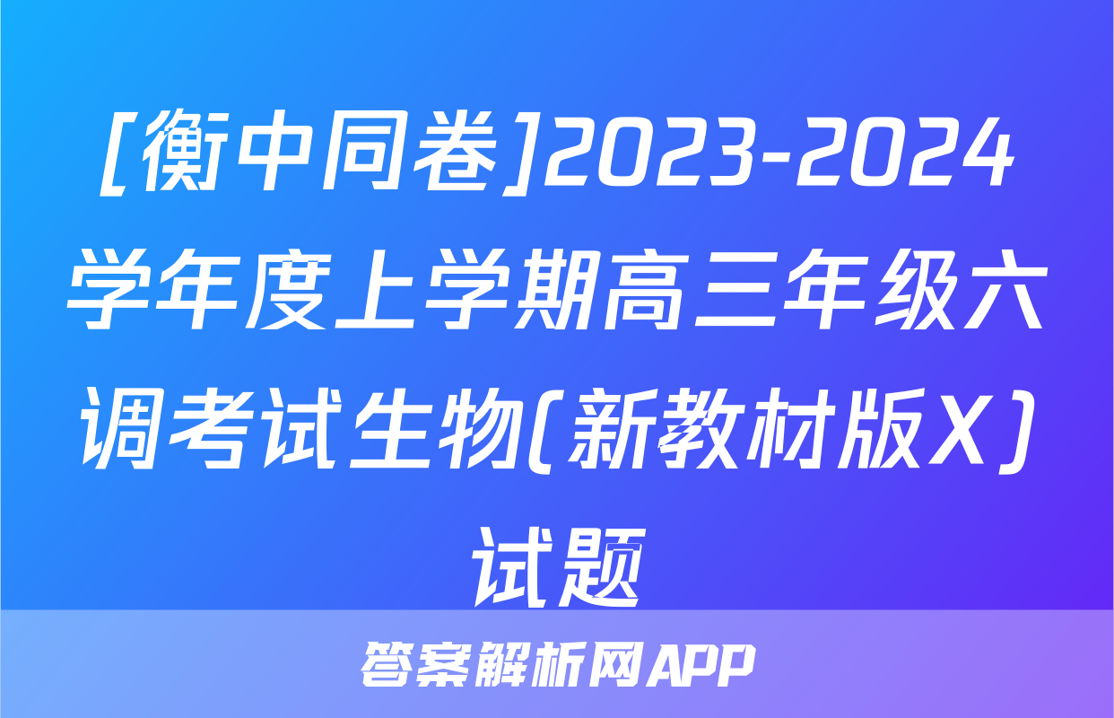 [衡中同卷]2023-2024学年度上学期高三年级六调考试生物(新教材版X)试题