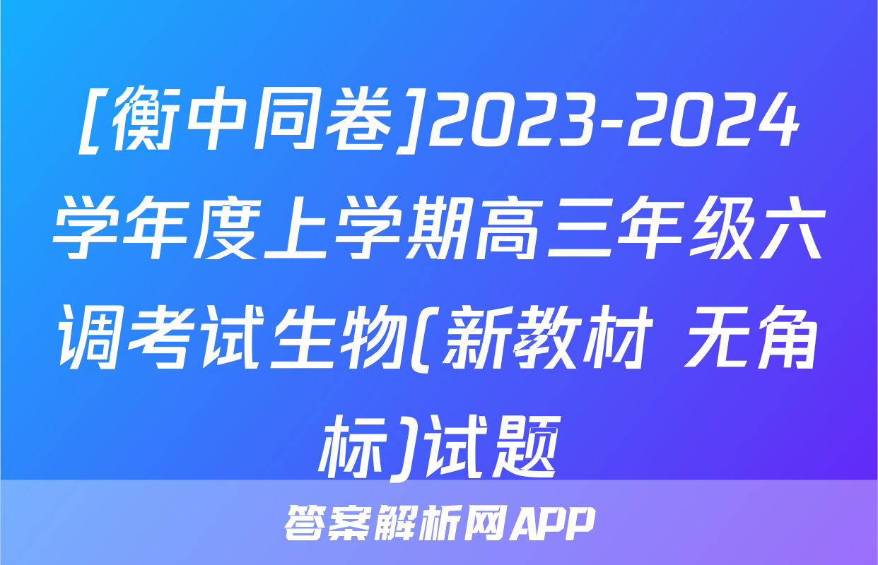 [衡中同卷]2023-2024学年度上学期高三年级六调考试生物(新教材 无角标)试题