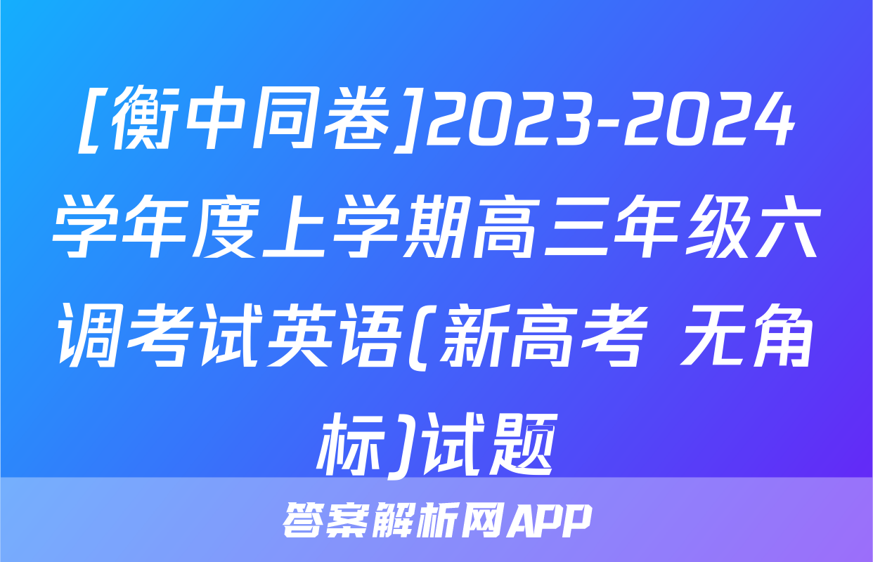 [衡中同卷]2023-2024学年度上学期高三年级六调考试英语(新高考 无角标)试题