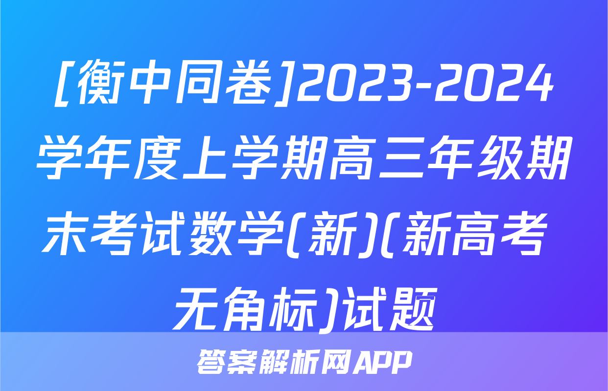 [衡中同卷]2023-2024学年度上学期高三年级期末考试数学(新)(新高考 无角标)试题