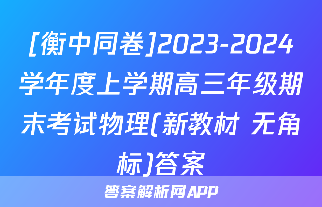 [衡中同卷]2023-2024学年度上学期高三年级期末考试物理(新教材 无角标)答案
