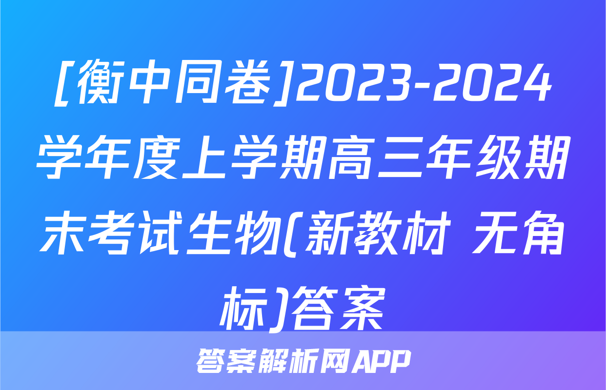 [衡中同卷]2023-2024学年度上学期高三年级期末考试生物(新教材 无角标)答案