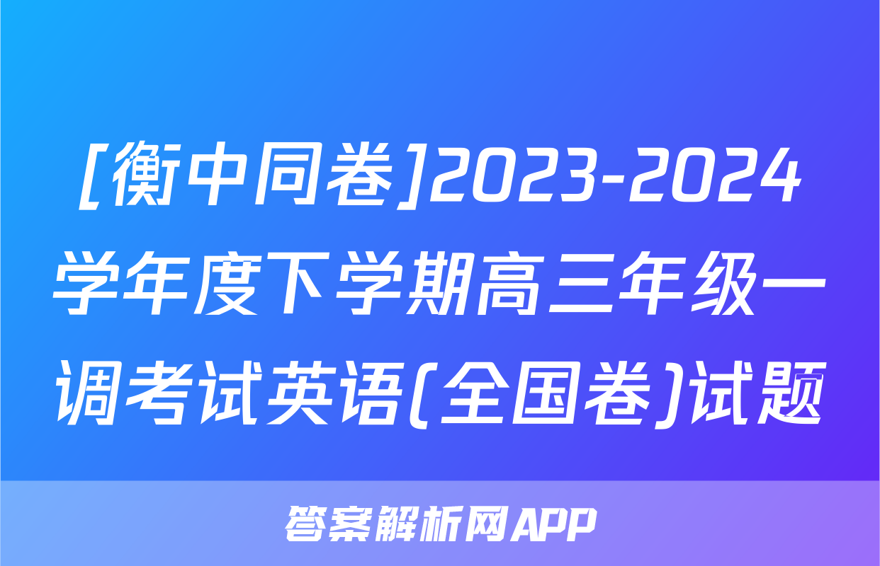 [衡中同卷]2023-2024学年度下学期高三年级一调考试英语(全国卷)试题