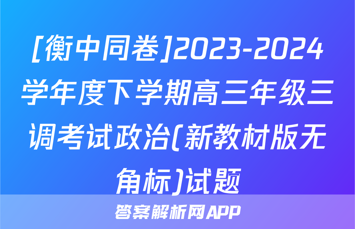 [衡中同卷]2023-2024学年度下学期高三年级三调考试政治(新教材版无角标)试题