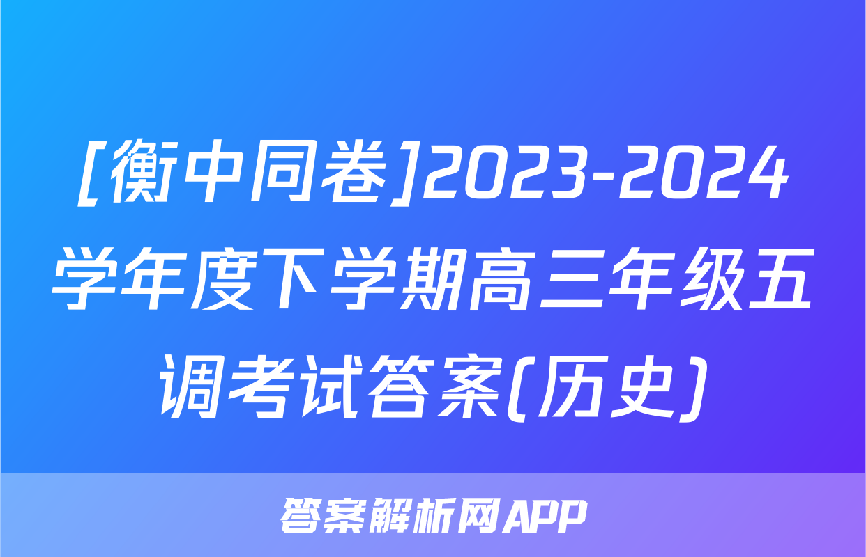 [衡中同卷]2023-2024学年度下学期高三年级五调考试答案(历史)
