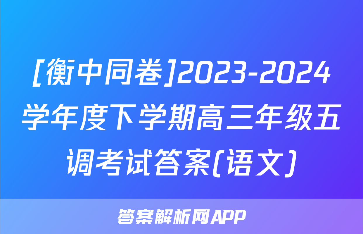 [衡中同卷]2023-2024学年度下学期高三年级五调考试答案(语文)