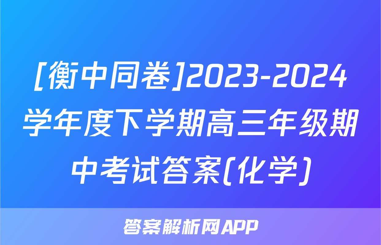 [衡中同卷]2023-2024学年度下学期高三年级期中考试答案(化学)