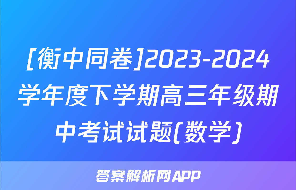 [衡中同卷]2023-2024学年度下学期高三年级期中考试试题(数学)