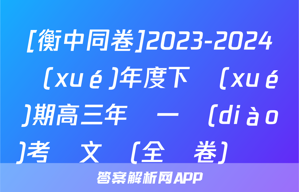 [衡中同卷]2023-2024學(xué)年度下學(xué)期高三年級一調(diào)考試文綜(全國卷)試題