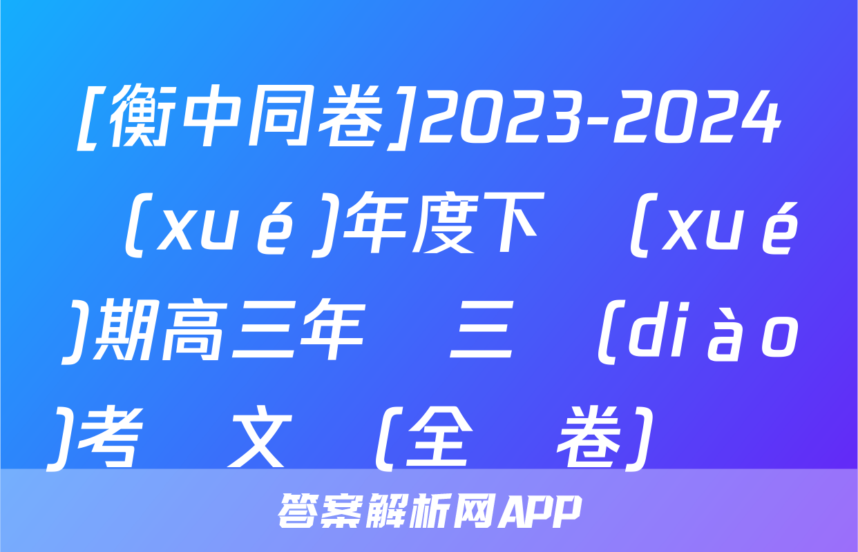[衡中同卷]2023-2024學(xué)年度下學(xué)期高三年級三調(diào)考試文綜(全國卷)試題