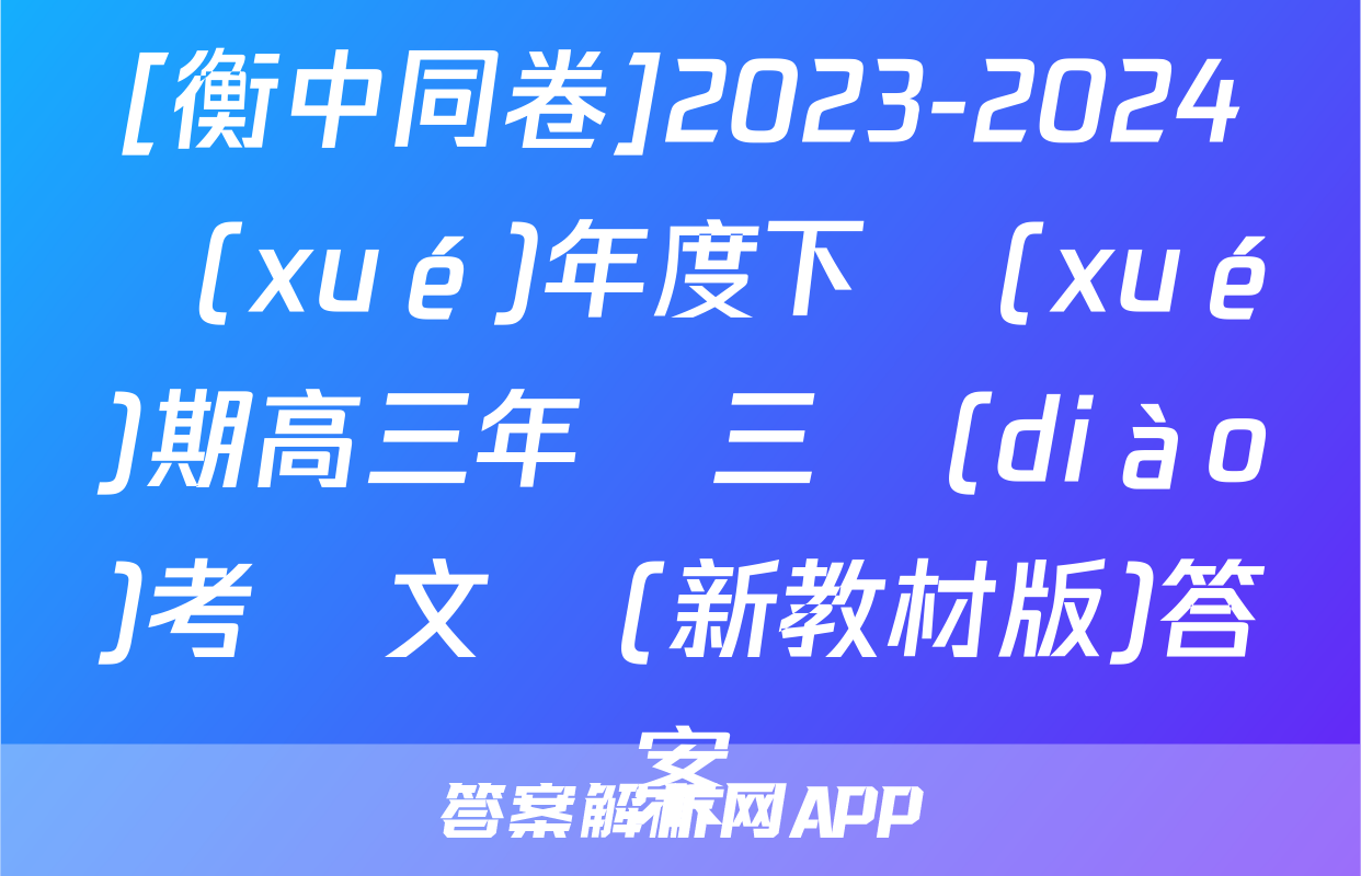 [衡中同卷]2023-2024學(xué)年度下學(xué)期高三年級三調(diào)考試文綜(新教材版)答案