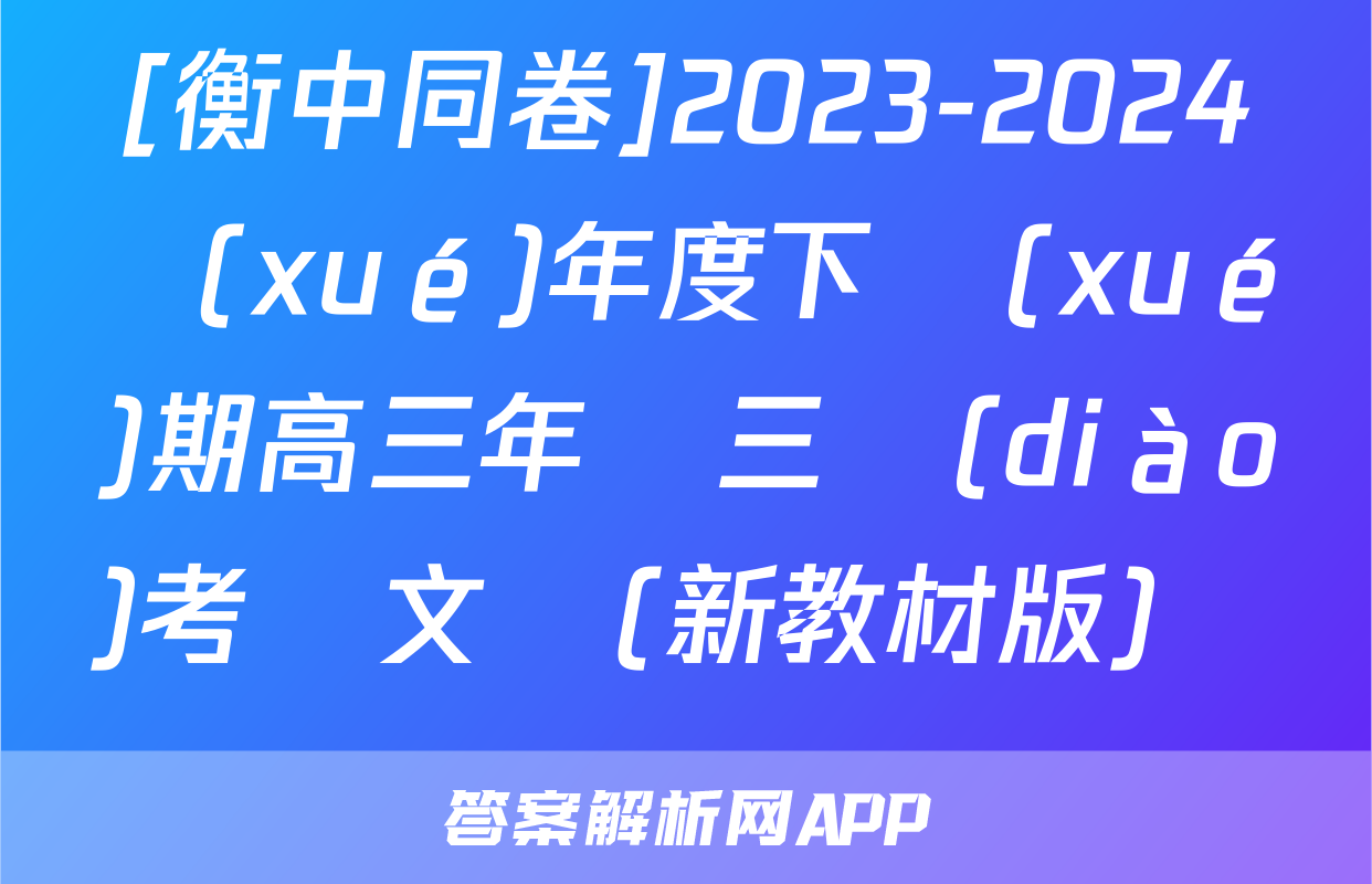 [衡中同卷]2023-2024學(xué)年度下學(xué)期高三年級三調(diào)考試文綜(新教材版)試題