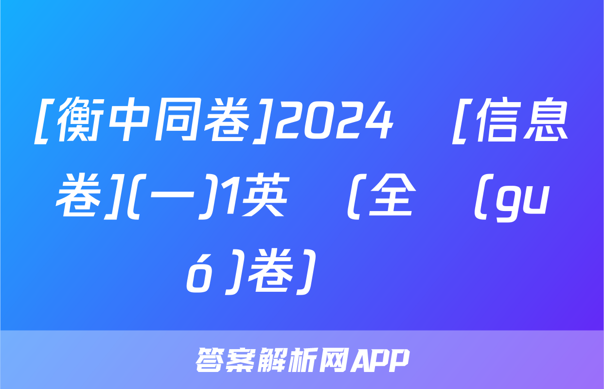 [衡中同卷]2024屆[信息卷](一)1英語(全國(guó)卷)試題