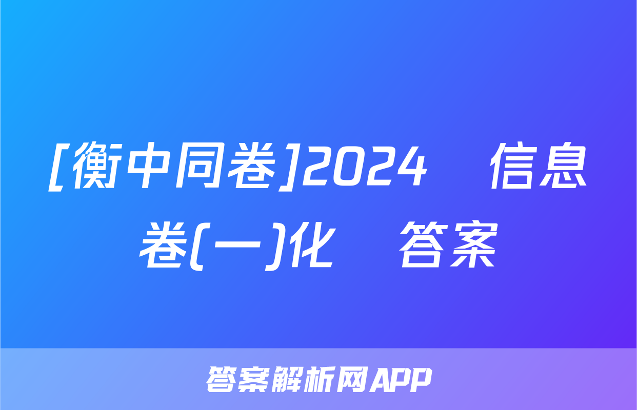 [衡中同卷]2024屆信息卷(一)化學答案