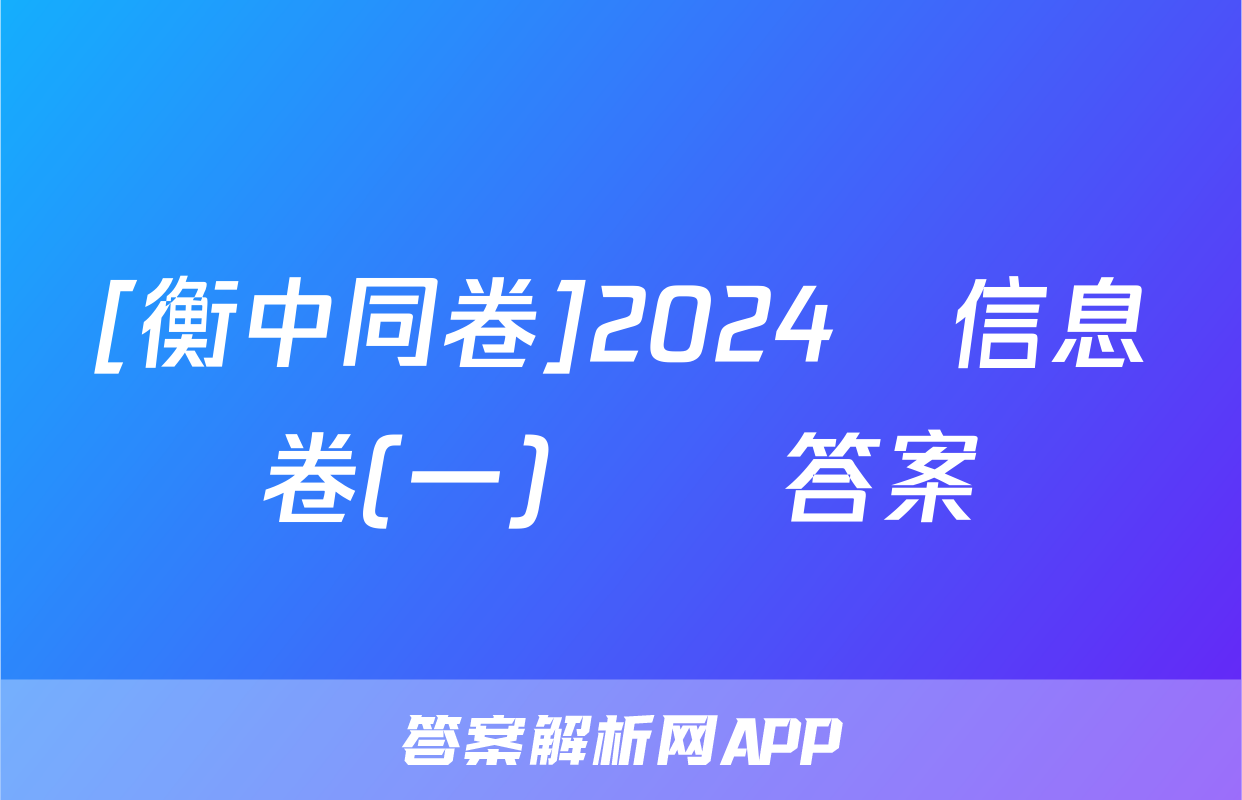 [衡中同卷]2024屆信息卷(一)數學答案