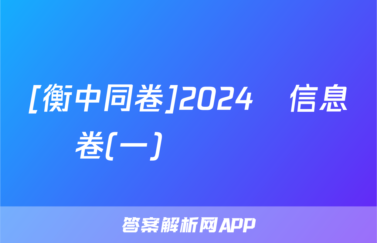 [衡中同卷]2024屆信息卷(一)數學試題