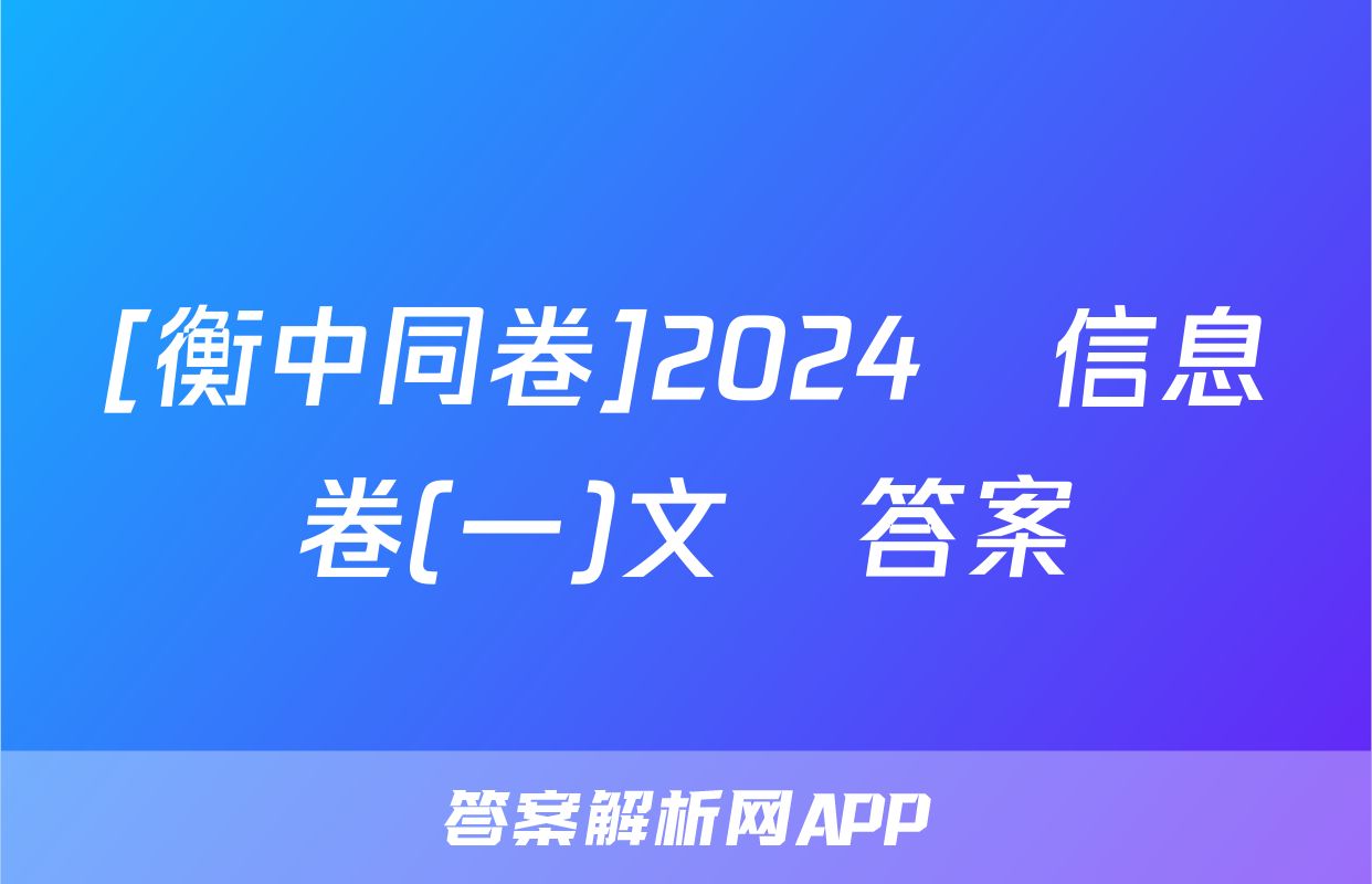 [衡中同卷]2024屆信息卷(一)文數答案