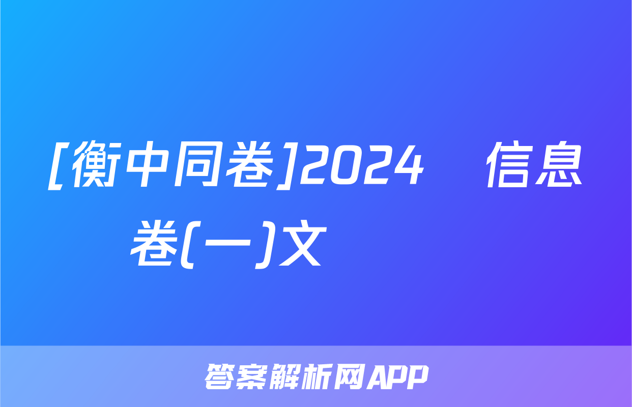 [衡中同卷]2024屆信息卷(一)文數試題