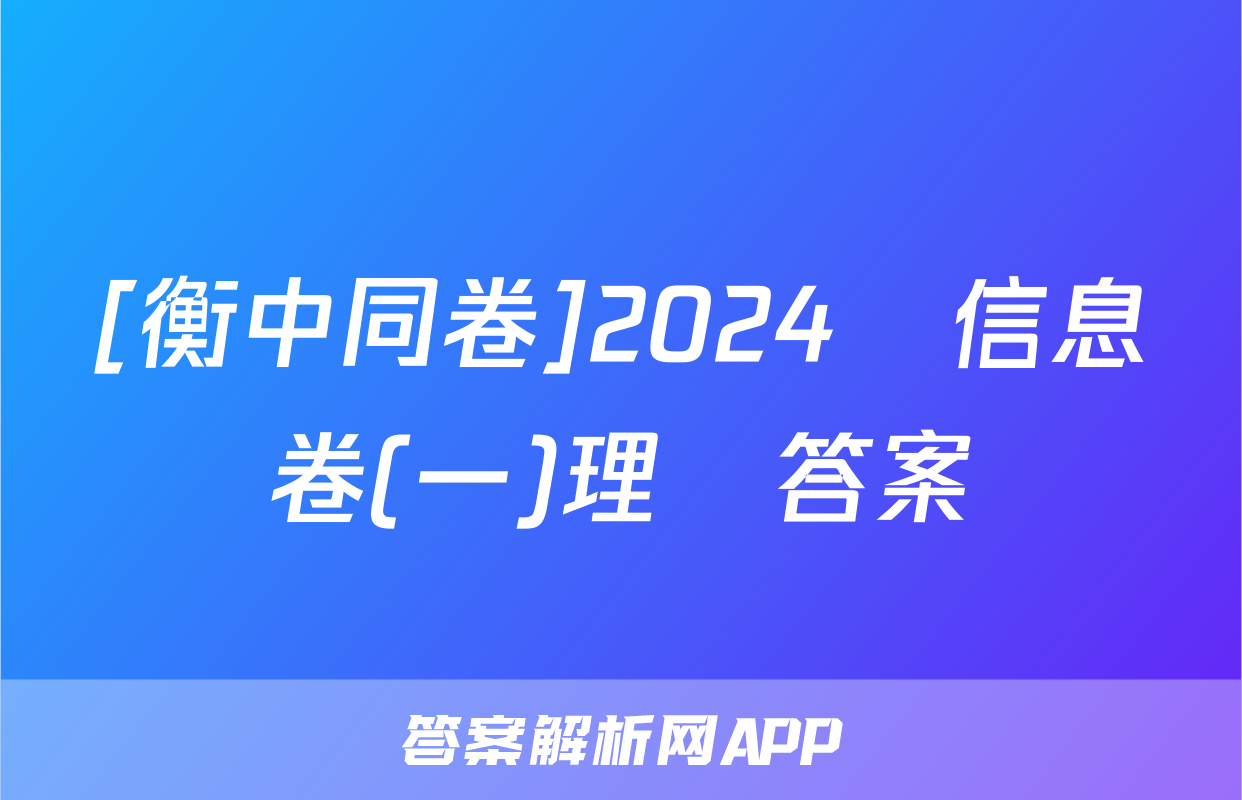 [衡中同卷]2024屆信息卷(一)理數答案
