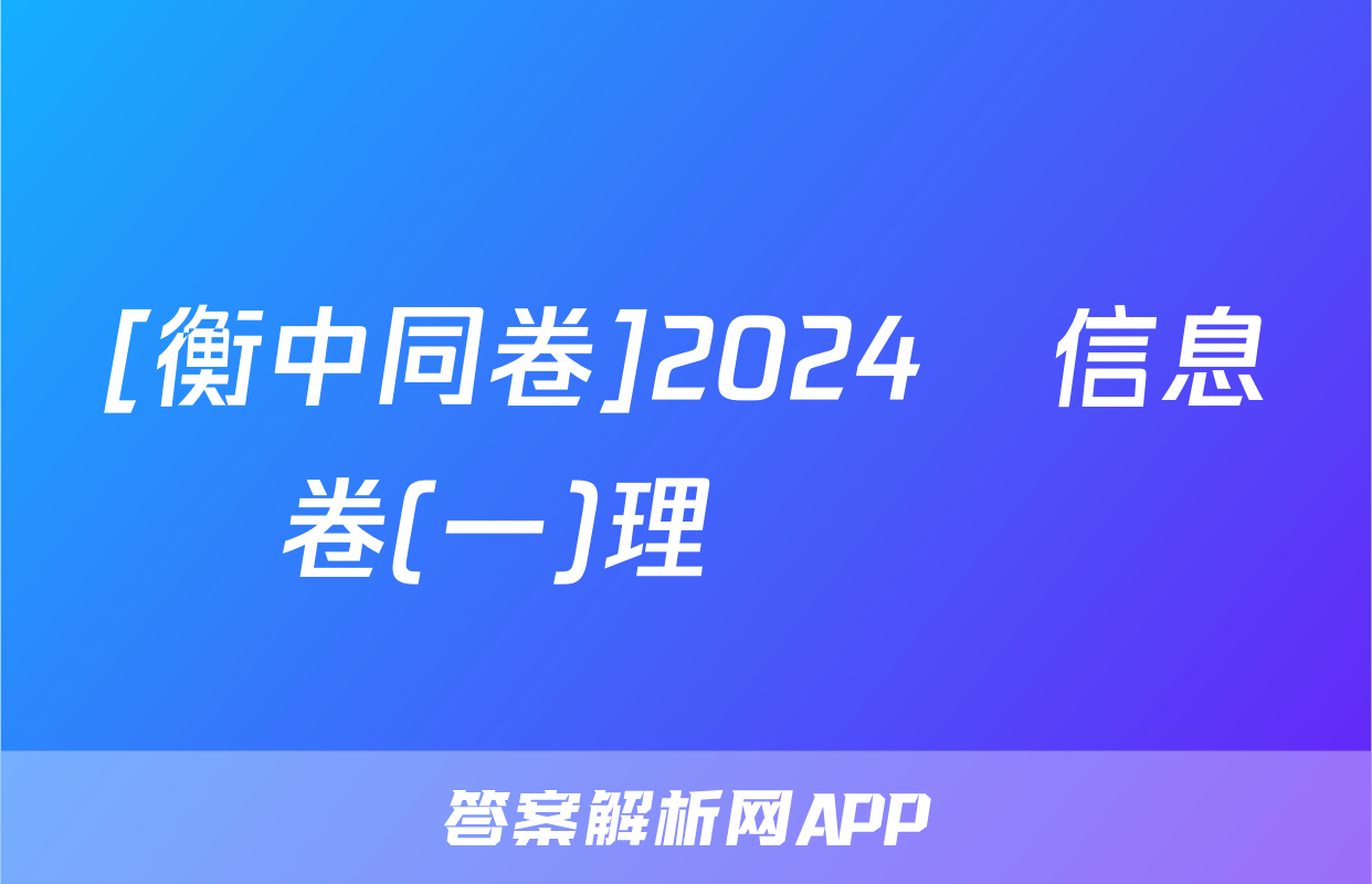 [衡中同卷]2024屆信息卷(一)理數試題