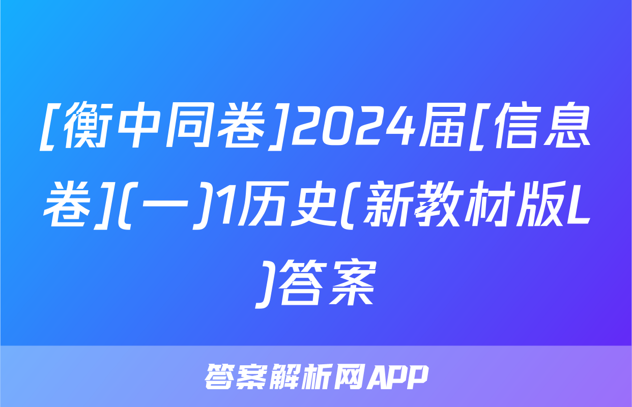 [衡中同卷]2024届[信息卷](一)1历史(新教材版L)答案