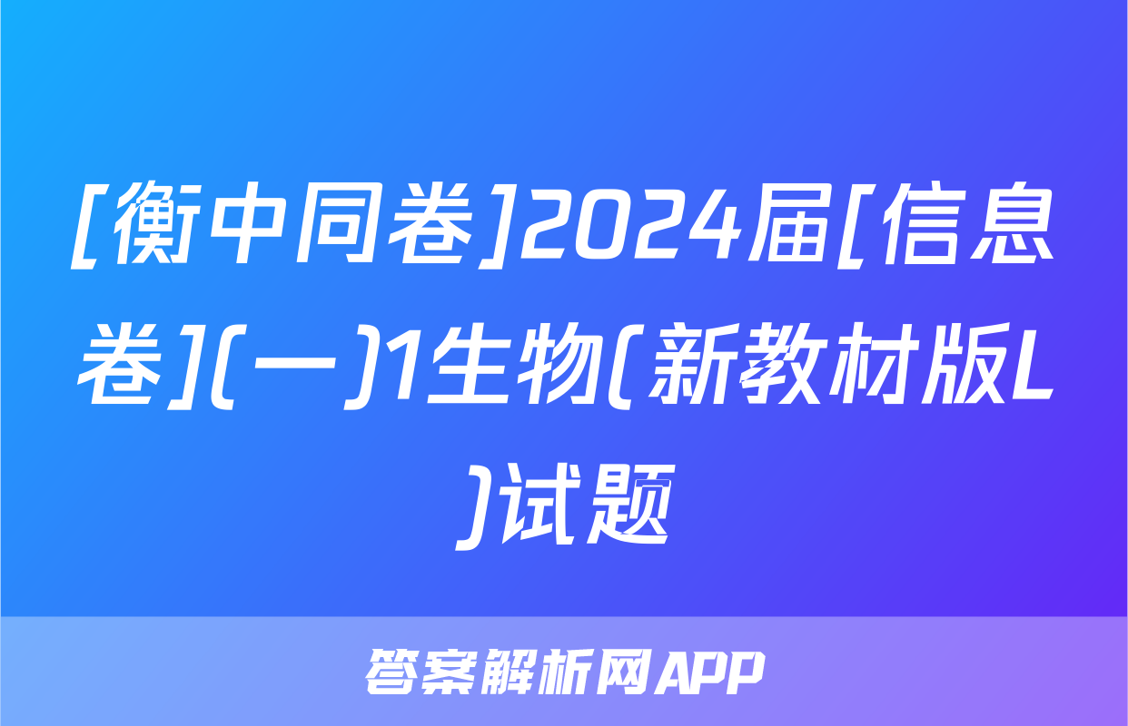 [衡中同卷]2024届[信息卷](一)1生物(新教材版L)试题