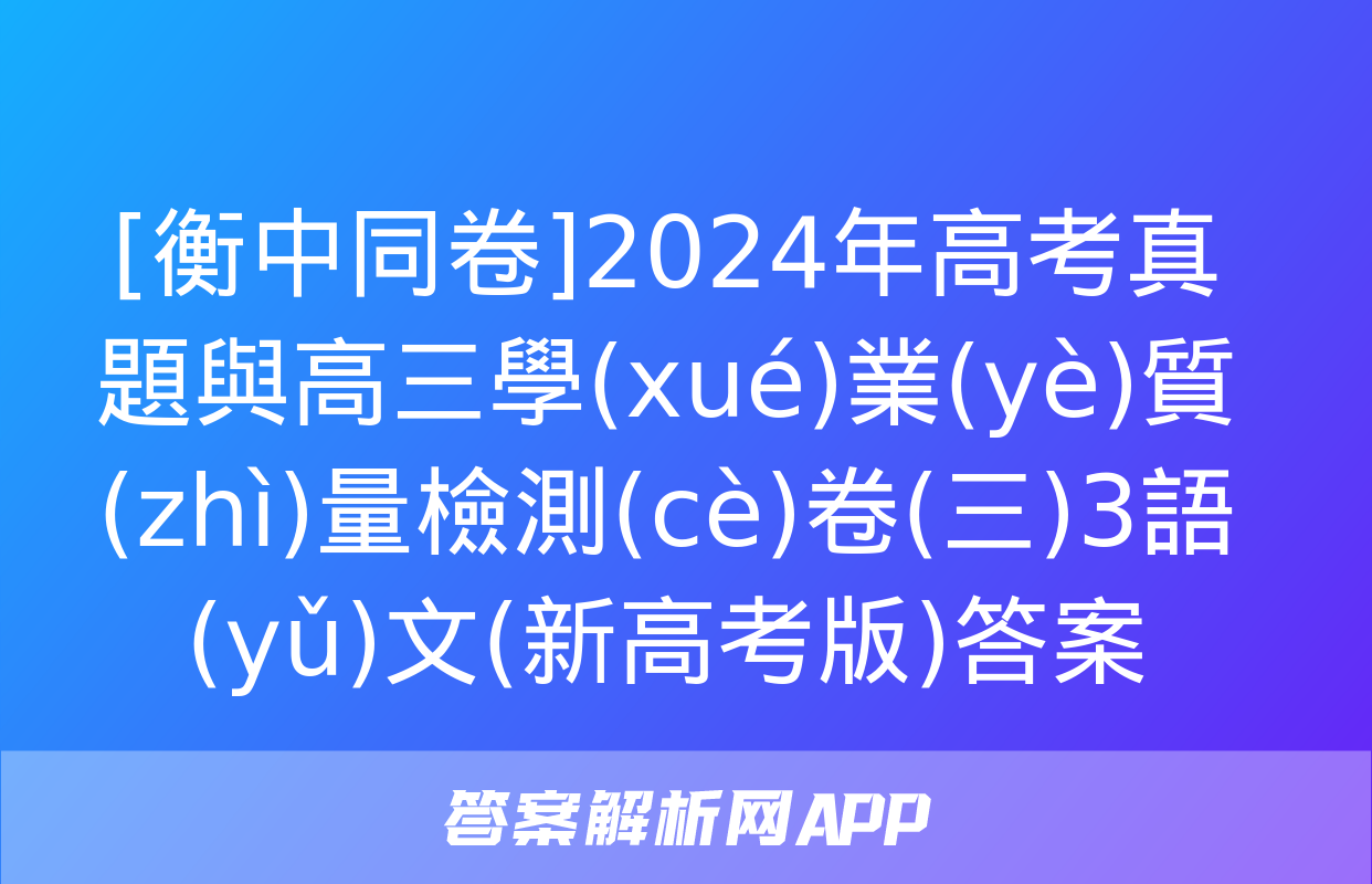 [衡中同卷]2024年高考真題與高三學(xué)業(yè)質(zhì)量檢測(cè)卷(三)3語(yǔ)文(新高考版)答案