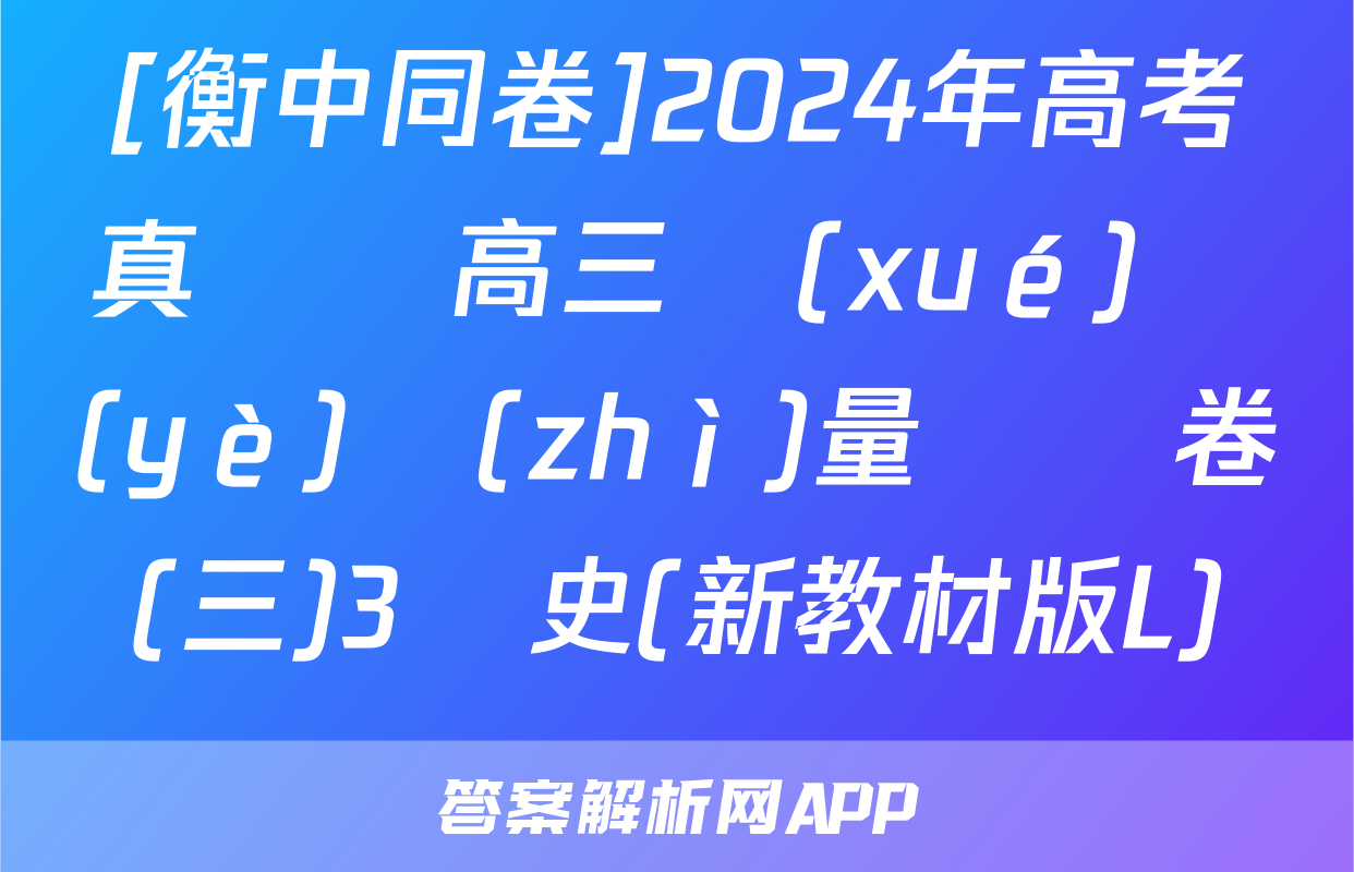 [衡中同卷]2024年高考真題與高三學(xué)業(yè)質(zhì)量檢測卷(三)3歷史(新教材版L)試題
