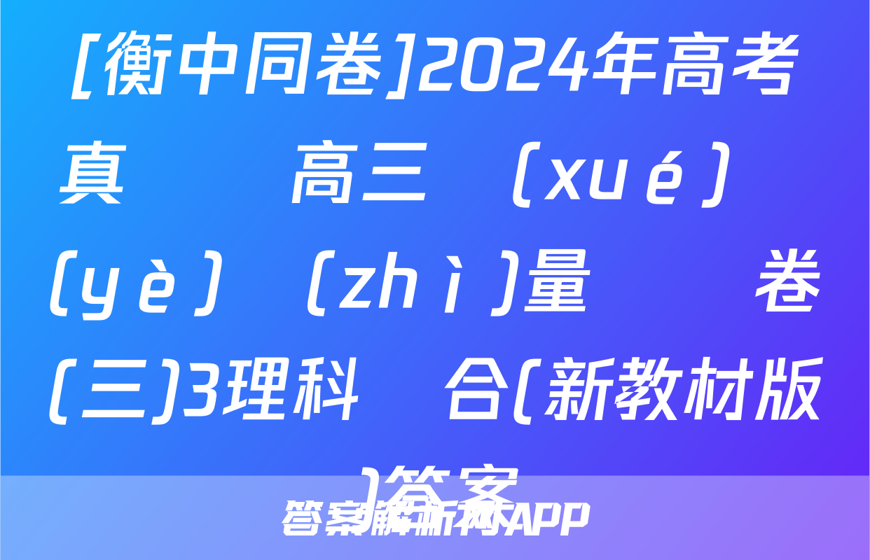 [衡中同卷]2024年高考真題與高三學(xué)業(yè)質(zhì)量檢測卷(三)3理科綜合(新教材版)答案
