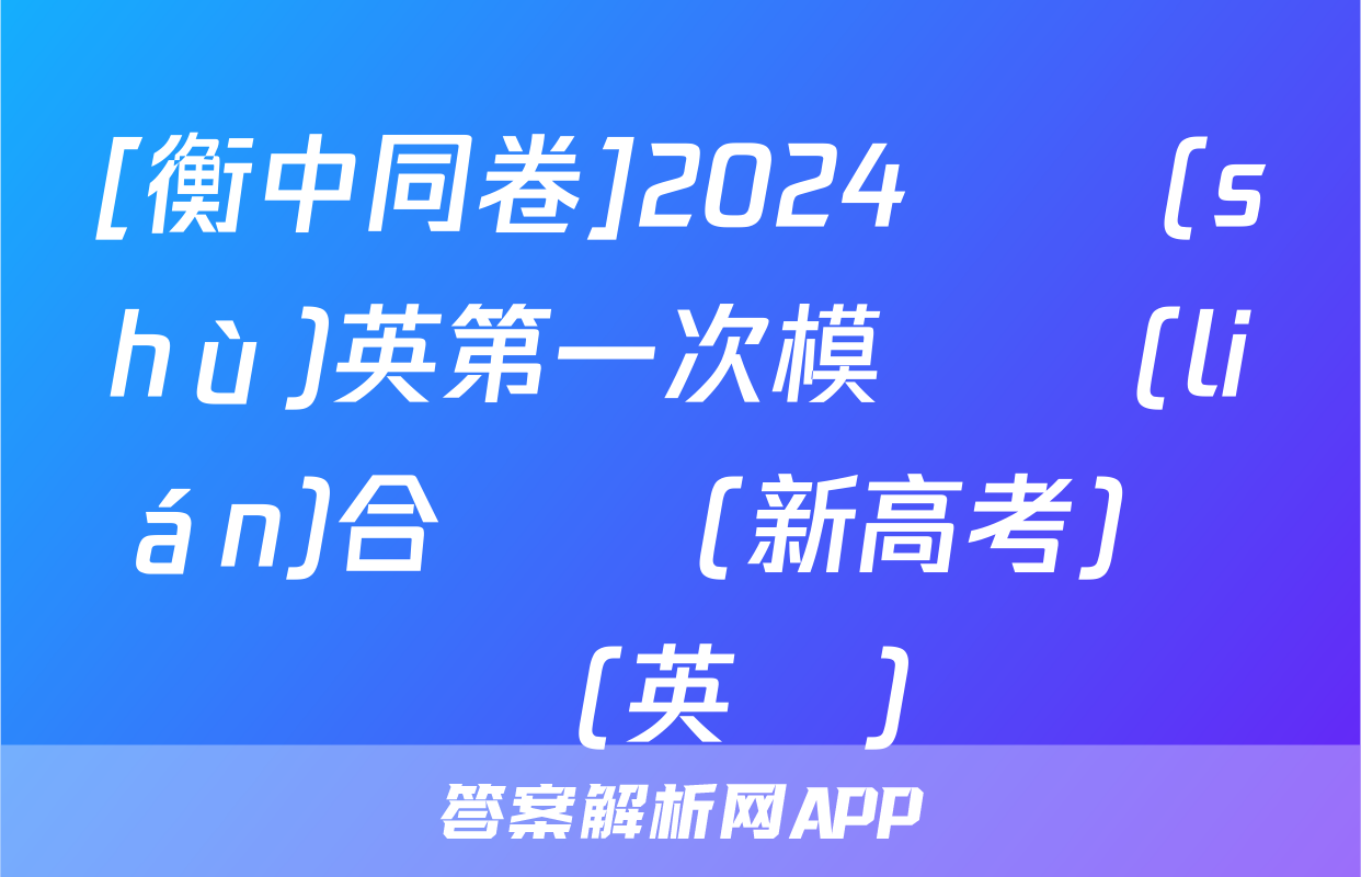 [衡中同卷]2024語數(shù)英第一次模擬聯(lián)合檢測(新高考)試題(英語)