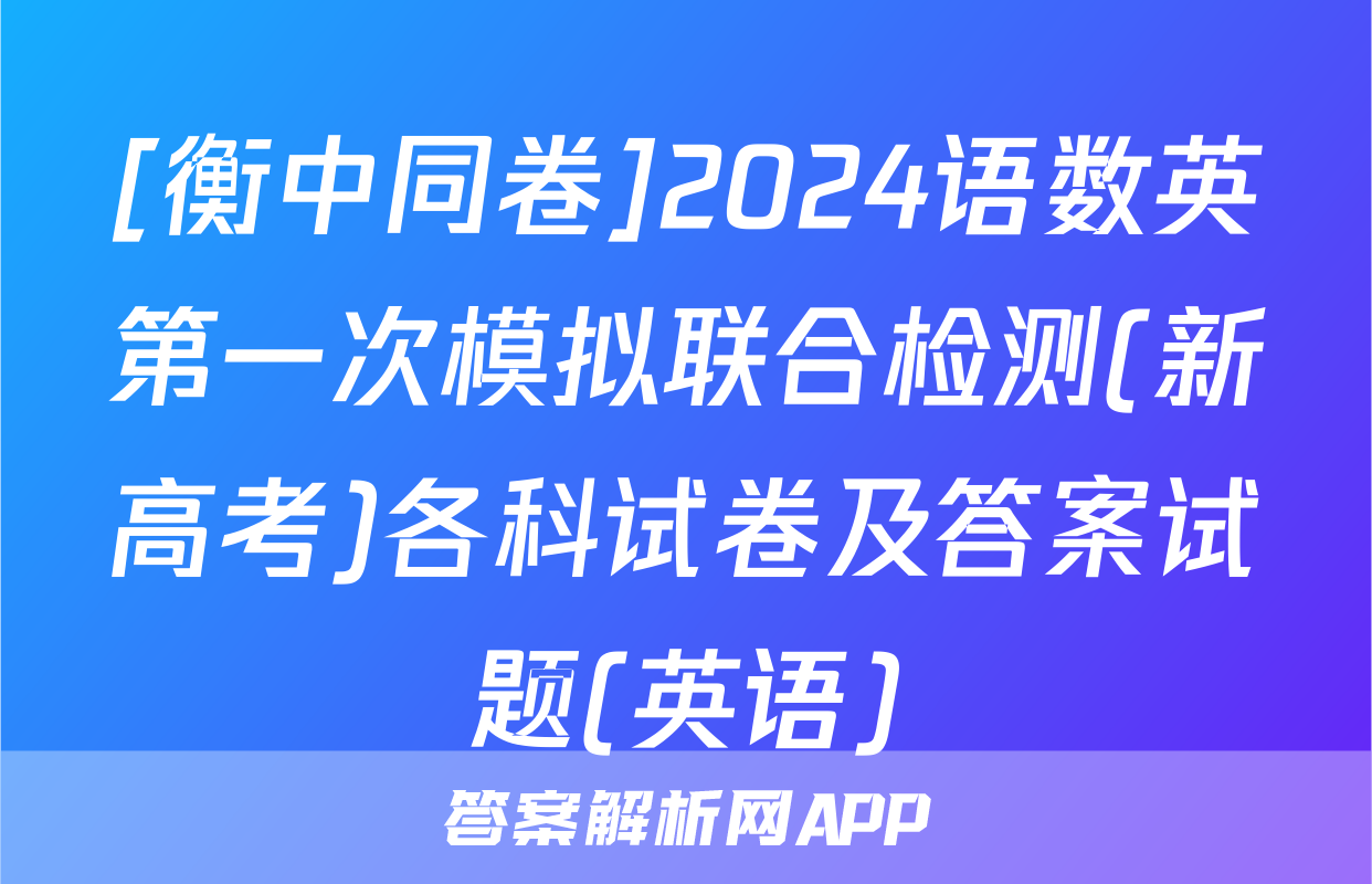 [衡中同卷]2024语数英第一次模拟联合检测(新高考)各科试卷及答案试题(英语)