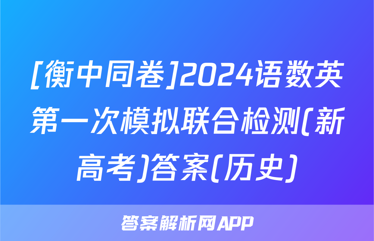 [衡中同卷]2024语数英第一次模拟联合检测(新高考)答案(历史)