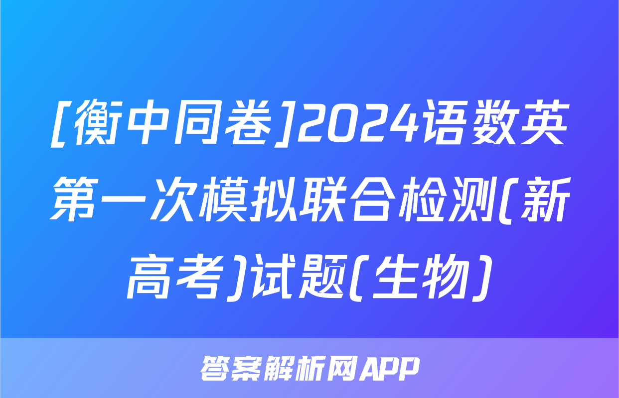 [衡中同卷]2024语数英第一次模拟联合检测(新高考)试题(生物)