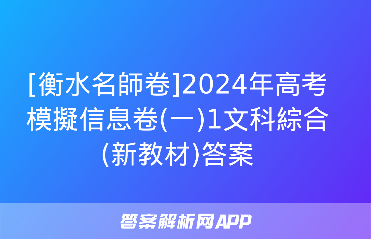 [衡水名師卷]2024年高考模擬信息卷(一)1文科綜合(新教材)答案