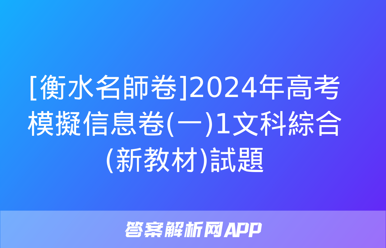 [衡水名師卷]2024年高考模擬信息卷(一)1文科綜合(新教材)試題