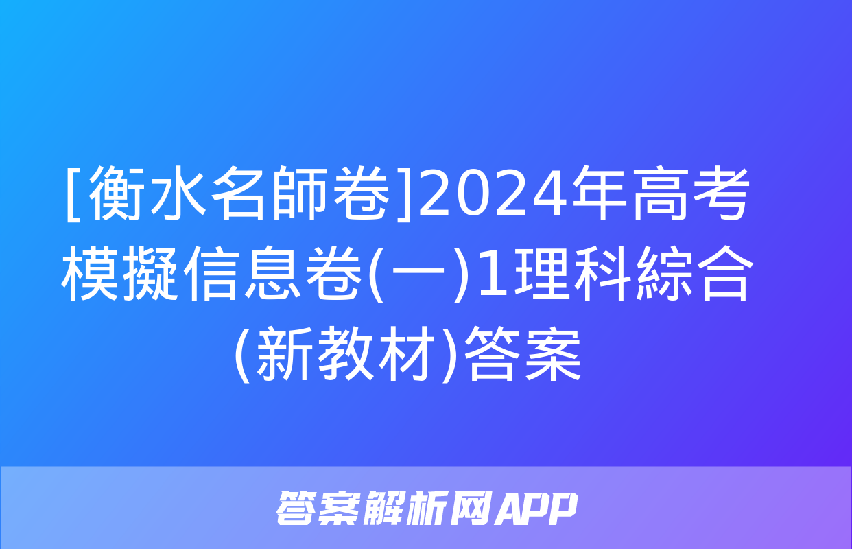 [衡水名師卷]2024年高考模擬信息卷(一)1理科綜合(新教材)答案