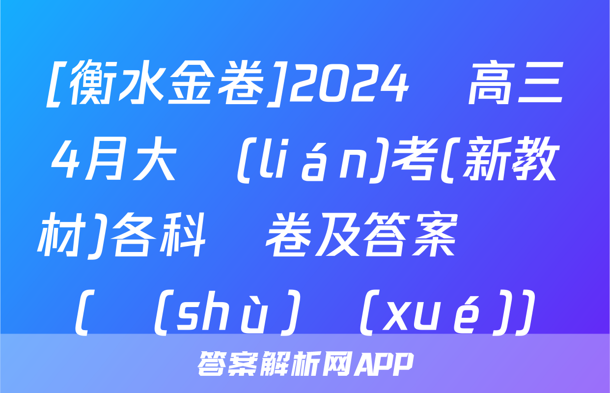[衡水金卷]2024屆高三4月大聯(lián)考(新教材)各科試卷及答案試題(數(shù)學(xué))