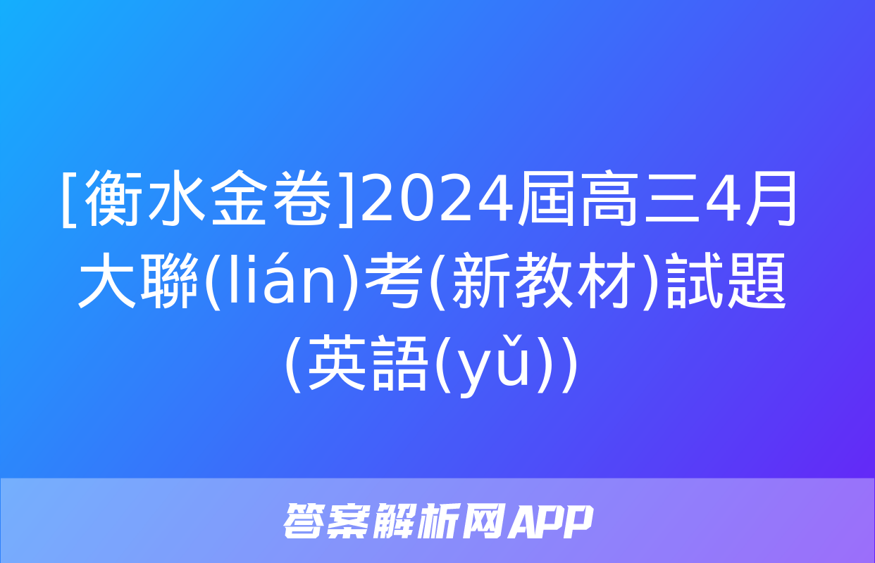 [衡水金卷]2024屆高三4月大聯(lián)考(新教材)試題(英語(yǔ))