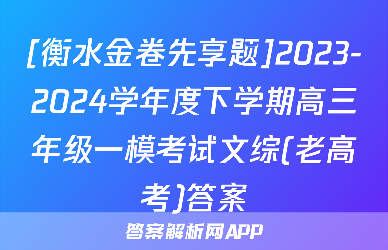 [衡水金卷先享题]2023-2024学年度下学期高三年级一模考试文综(老高考)答案