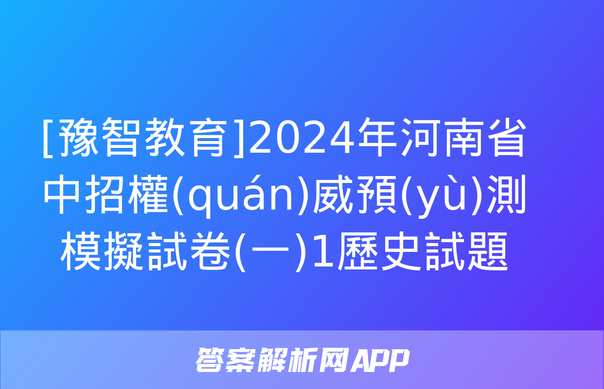 [豫智教育]2024年河南省中招權(quán)威預(yù)測模擬試卷(一)1歷史試題