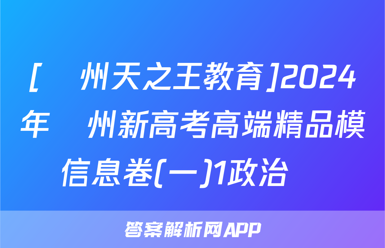 [貴州天之王教育]2024年貴州新高考高端精品模擬信息卷(一)1政治試題