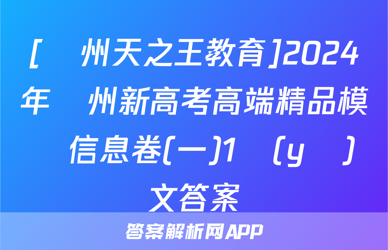 [貴州天之王教育]2024年貴州新高考高端精品模擬信息卷(一)1語(yǔ)文答案