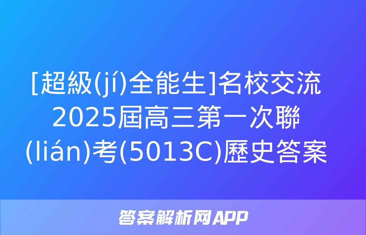 [超級(jí)全能生]名校交流2025屆高三第一次聯(lián)考(5013C)歷史答案