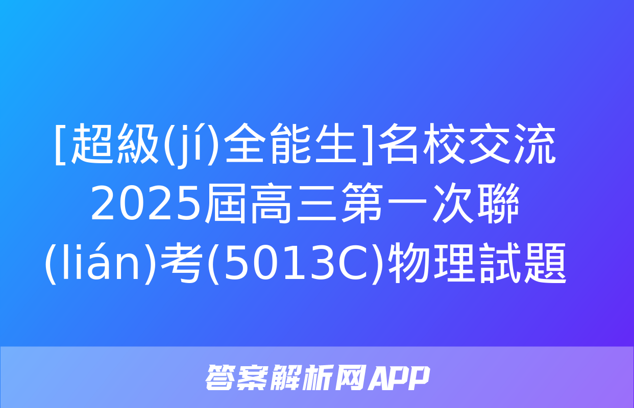 [超級(jí)全能生]名校交流2025屆高三第一次聯(lián)考(5013C)物理試題