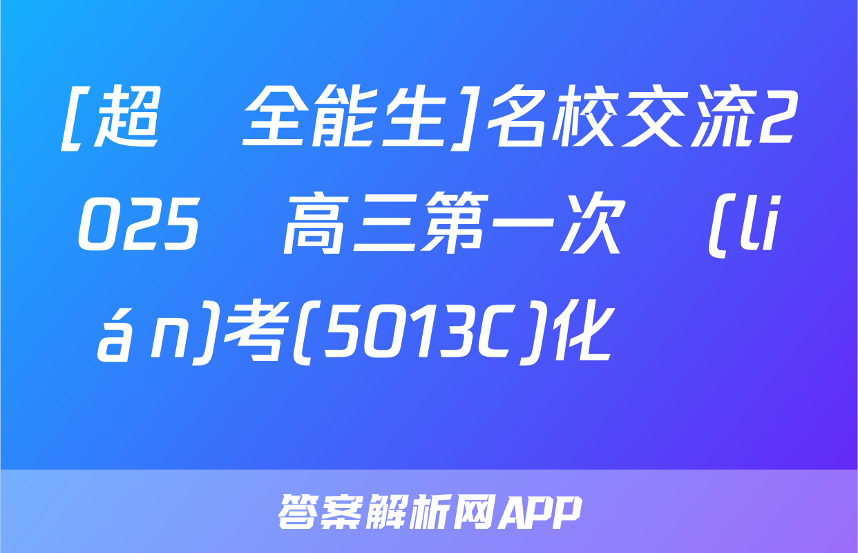 [超級全能生]名校交流2025屆高三第一次聯(lián)考(5013C)化學試題